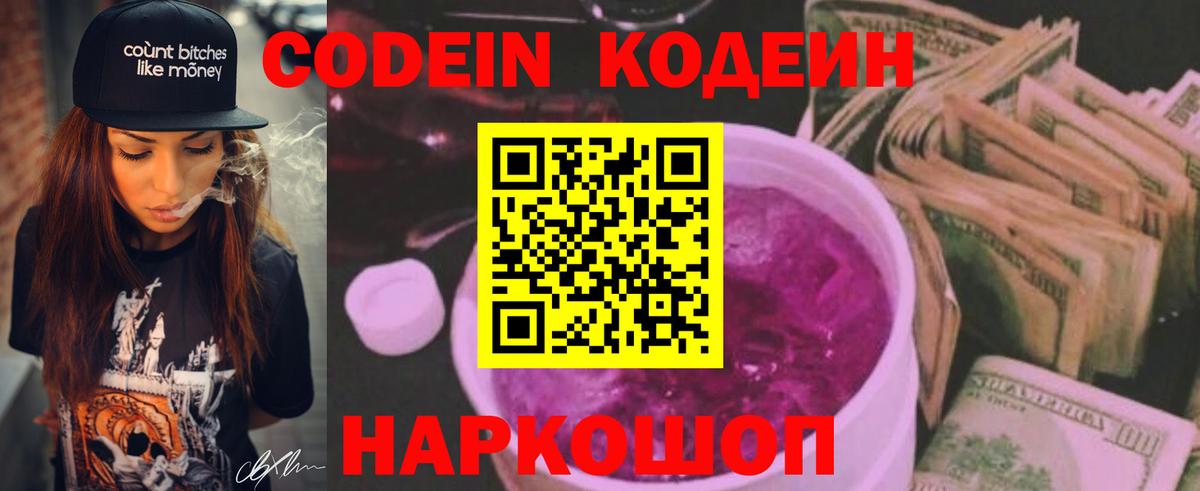 Будённовск  Кодеиновый сироп Lean Purple Drank  Кодеиновый сироп Lean Purple Drank  Вход с VPN 